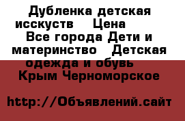 Дубленка детская исскуств. › Цена ­ 950 - Все города Дети и материнство » Детская одежда и обувь   . Крым,Черноморское